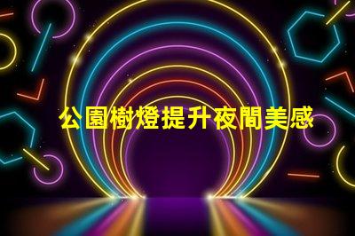 公園樹燈提升夜間美感與安全的照明方案