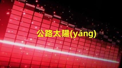 公路太陽(yáng)能路燈多少錢(qián)一套探秘價(jià)格背后的成本因素