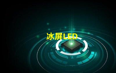 冰屏LED