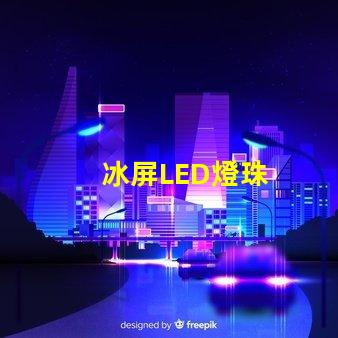 冰屏LED燈珠