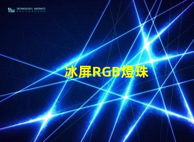 冰屏RGB燈珠