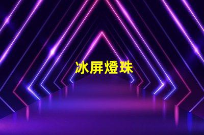 冰屏燈珠