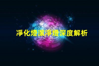 凈化燈潔凈燈深度解析其應用場景和優勢