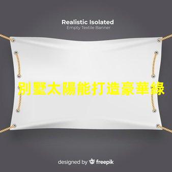 別墅太陽能打造豪華綠色生活的最佳選擇