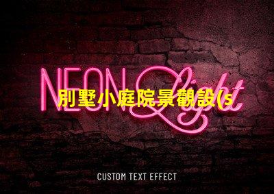 別墅小庭院景觀設(shè)計(jì)提升居住品質(zhì)的園藝布局方案