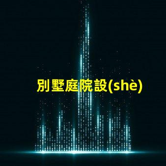 別墅庭院設(shè)計(jì)如何提升房產(chǎn)價(jià)值優(yōu)化別墅庭院的設(shè)計(jì)與布局策略