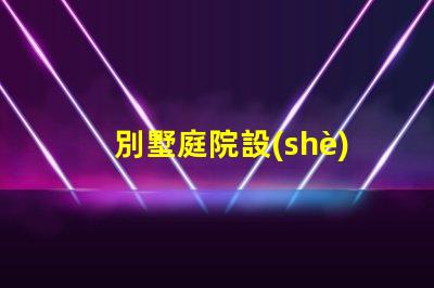 別墅庭院設(shè)計(jì)景觀如何打造理想的戶外生活空間