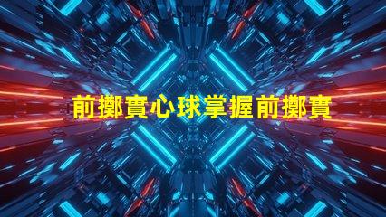 前擲實心球掌握前擲實心球技巧的關鍵