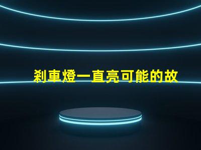剎車燈一直亮可能的故障原因與解決方案