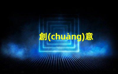 創(chuàng)意壁燈提升空間氛圍的設(shè)計選擇,您準(zhǔn)備好了嗎
