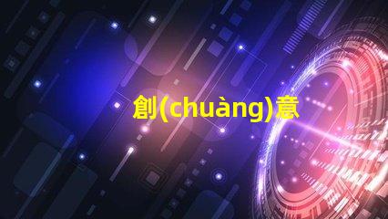 創(chuàng)意手工臺燈提升辦公環(huán)境的獨(dú)特照明選擇