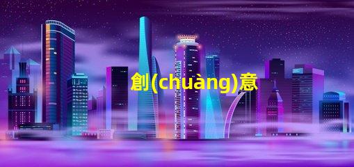創(chuàng)意草坪燈提升戶外景觀的智能照明方案