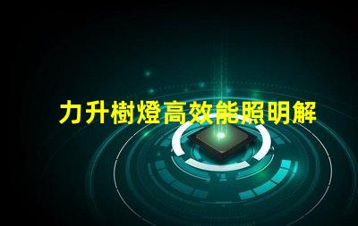 力升樹燈高效能照明解決方案揭秘