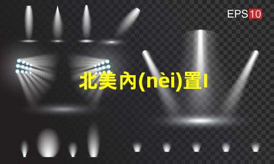 北美內(nèi)置IC燈珠專利1010燈珠US8124988B2技術(shù)突破