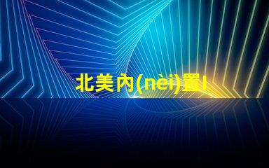 北美內(nèi)置IC燈珠專利3010燈珠US8124988B2技術(shù)解析,這些技術(shù)的獨(dú)特優(yōu)勢是什么