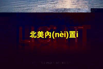 北美內(nèi)置ic燈珠3838燈珠核心專利解析