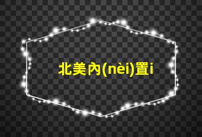 北美內(nèi)置ic燈珠專利5018燈珠us8124988b2獨(dú)特技術(shù)揭秘