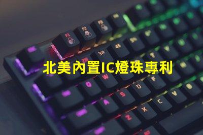 北美內置IC燈珠專利技術優勢解析,US8124988B2專利的6025燈珠有何特別之處