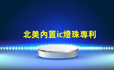 北美內置ic燈珠專利2121燈珠us8124988b2技術詳解