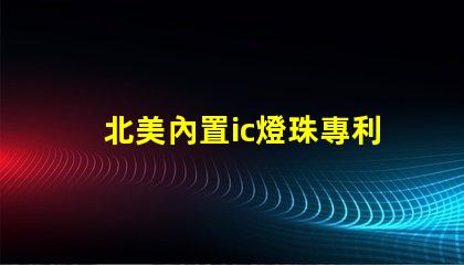 北美內置ic燈珠專利4018燈珠創新與應用解析