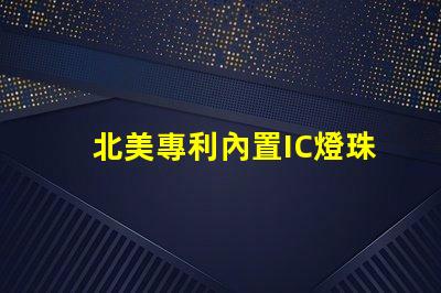 北美專利內置IC燈珠創新驅動LED光效新突破