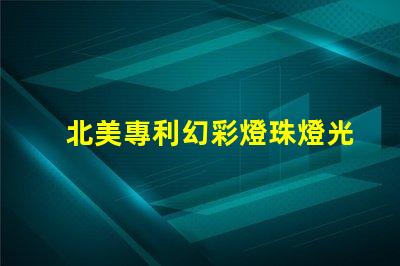 北美專利幻彩燈珠燈光變幻技術應用突破,北美專利幻彩燈珠如何實現夢幻光效