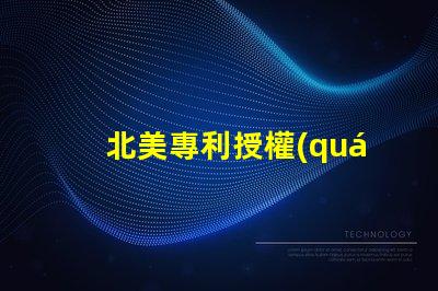 北美專利授權(quán)3838燈珠us8124988b2技術(shù)優(yōu)勢解析