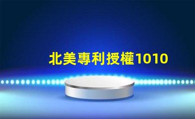 北美專利授權1010燈珠us8124988b2專利技術詳解