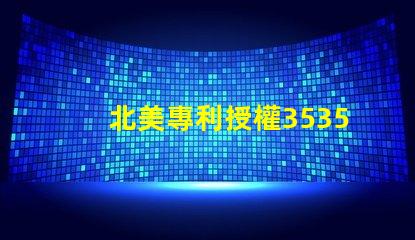北美專利授權3535燈珠us8124988b2技術特點詳解