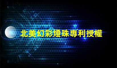 北美幻彩燈珠專利授權(quán)1515燈珠us8124988b2技術(shù)亮點解析