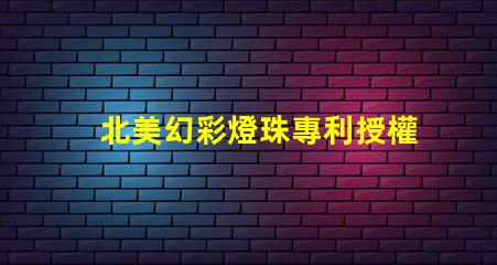 北美幻彩燈珠專利授權(quán)3535燈珠US8124988B2技術(shù)優(yōu)勢(shì)解析