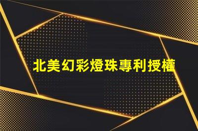 北美幻彩燈珠專利授權3010燈珠專利編號US8124988B2解析