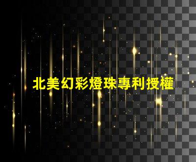 北美幻彩燈珠專利授權4018燈珠us8124988b2技術優勢解析