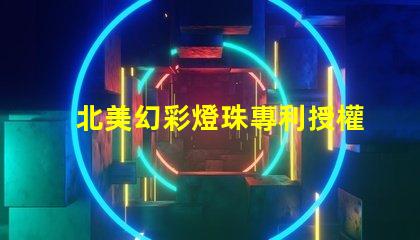 北美幻彩燈珠專利授權6025燈珠us8124988b2技術優勢揭秘