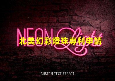 北美幻彩燈珠專利申請(qǐng)攻略專利流程詳解與注意事項(xiàng)