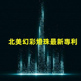 北美幻彩燈珠最新專利突破性光源技術(shù)革新