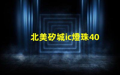 北美矽城ic燈珠4020燈珠專利亮點解析