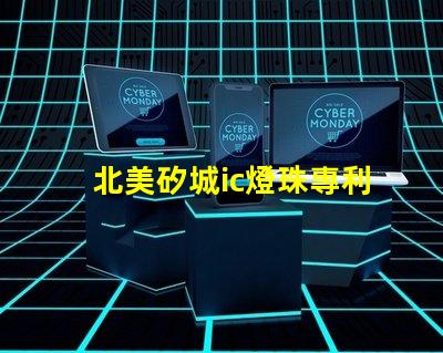 北美矽城ic燈珠專利2020燈珠us8124988b2技術亮點揭秘