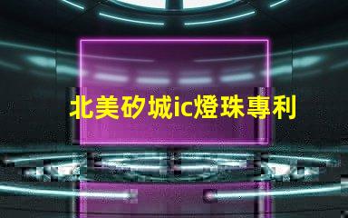 北美矽城ic燈珠專利3010燈珠us8124988b2技術(shù)突讀