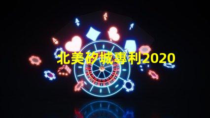 北美矽城專利2020燈珠us8124988b2技術亮點解析