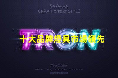 十大品牌燈具市場領先品牌解析,選擇最佳燈具不再難