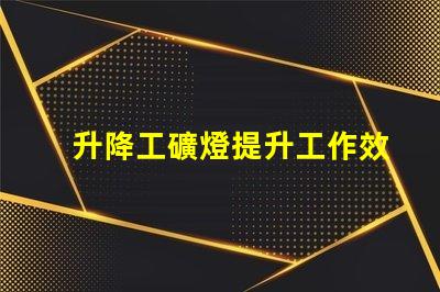 升降工礦燈提升工作效率的關鍵照明設備
