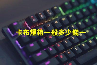 卡布燈箱一般多少錢一平市場價格揭秘及成本分析