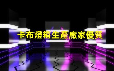 卡布燈箱生產廠家優質定制解決方案解析