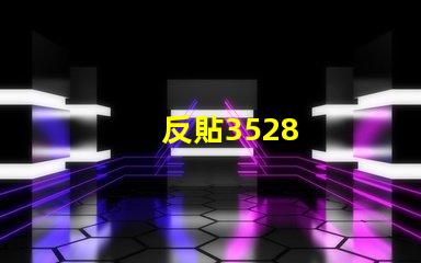 反貼3528