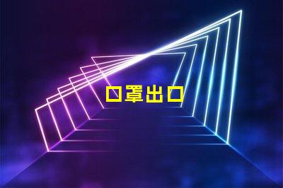 口罩出口
