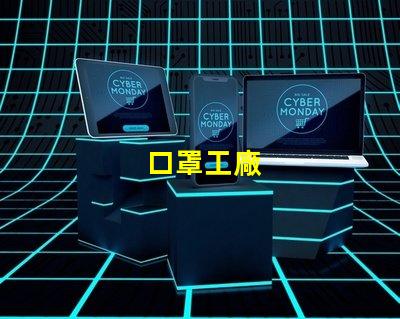 口罩工廠