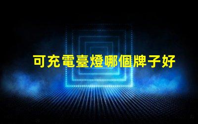 可充電臺燈哪個牌子好最佳品牌推薦與對比分析