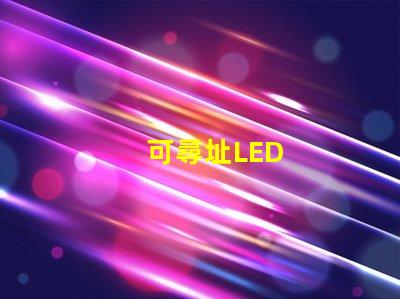 可尋址LED