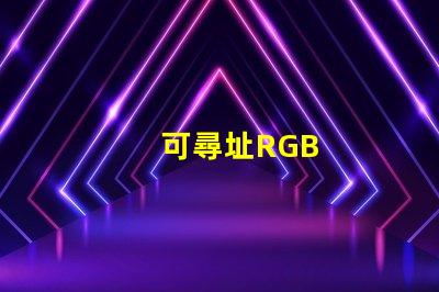 可尋址RGB